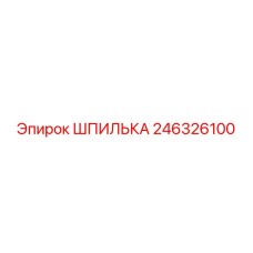 246326100 ШПИЛЬКА (Epiroc)