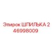 246998009 ШПИЛЬКА Epiroc