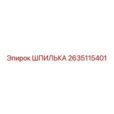2635115401 ШПИЛЬКА Epiroc
