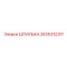 2635332311 ШПИЛЬКА Epiroc
