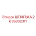 2635332311 ШПИЛЬКА Epiroc
