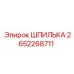 2652268711 ШПИЛЬКА Epiroc