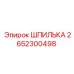 2652300498 ШПИЛЬКА Epiroc