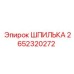 2652320272 ШПИЛЬКА Epiroc