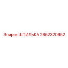 2652320652 ШПИЛЬКА Epiroc
