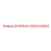 2652320652 ШПИЛЬКА Epiroc