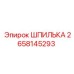 2658145293 ШПИЛЬКА Epiroc