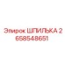 2658548651 ШПИЛЬКА Epiroc