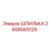 2658565129 ШПИЛЬКА Epiroc