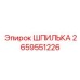 2659551226 ШПИЛЬКА Epiroc