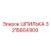 3215664900 ШПИЛЬКА Epiroc
