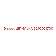 3216501700 ШПИЛЬКА Epiroc
