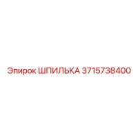 ШПИЛЬКА 3715738400 Epiroc