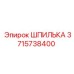 ШПИЛЬКА 3715738400 Epiroc