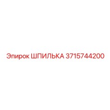 ШПИЛЬКА 3715744200 Epiroc