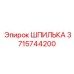 ШПИЛЬКА 3715744200 Epiroc