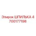 ШПИЛЬКА 4700177198 Epiroc