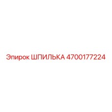 ШПИЛЬКА 4700177224 Epiroc