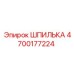 ШПИЛЬКА 4700177224 Epiroc