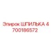 ШПИЛЬКА 4700186572 Epiroc
