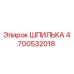 4700532018 ШПИЛЬКА Epiroc