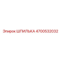 4700532032 ШПИЛЬКА Epiroc