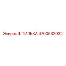 4700532032 ШПИЛЬКА Epiroc