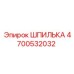 4700532032 ШПИЛЬКА Epiroc