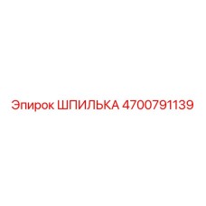 4700791139 ШПИЛЬКА Epiroc