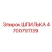 4700791139 ШПИЛЬКА Epiroc