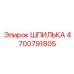4700791805 ШПИЛЬКА Epiroc