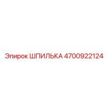 4700922124 ШПИЛЬКА Epiroc