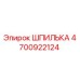 4700922124 ШПИЛЬКА Epiroc