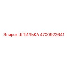 4700922641 ШПИЛЬКА Epiroc
