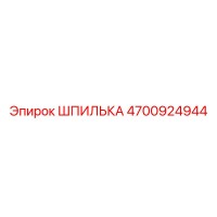 4700924944 ШПИЛЬКА Epiroc