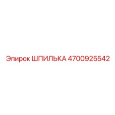 4700925542 ШПИЛЬКА Epiroc