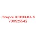 4700925542 ШПИЛЬКА Epiroc
