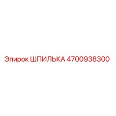 4700938300 ШПИЛЬКА Epiroc