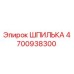 4700938300 ШПИЛЬКА Epiroc