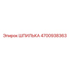 4700938363 ШПИЛЬКА Epiroc