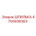 4700938363 ШПИЛЬКА Epiroc