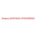 4700938594 ШПИЛЬКА Epiroc