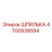 4700938594 ШПИЛЬКА Epiroc