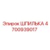 4700939017 ШПИЛЬКА Epiroc