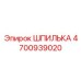 4700939020 ШПИЛЬКА Epiroc