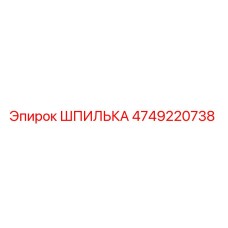 4749220738 ШПИЛЬКА Epiroc