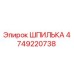 4749220738 ШПИЛЬКА Epiroc