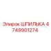 4749901274 ШПИЛЬКА Epiroc