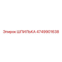 4749901638 ШПИЛЬКА Epiroc