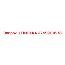4749901638 ШПИЛЬКА Epiroc